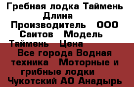 Гребная лодка Таймень › Длина ­ 4 › Производитель ­ ООО Саитов › Модель ­ Таймень › Цена ­ 44 000 - Все города Водная техника » Моторные и грибные лодки   . Чукотский АО,Анадырь г.